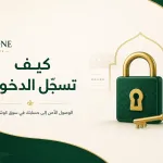 كيف تسجّل الدخول إلى كوش ون؟