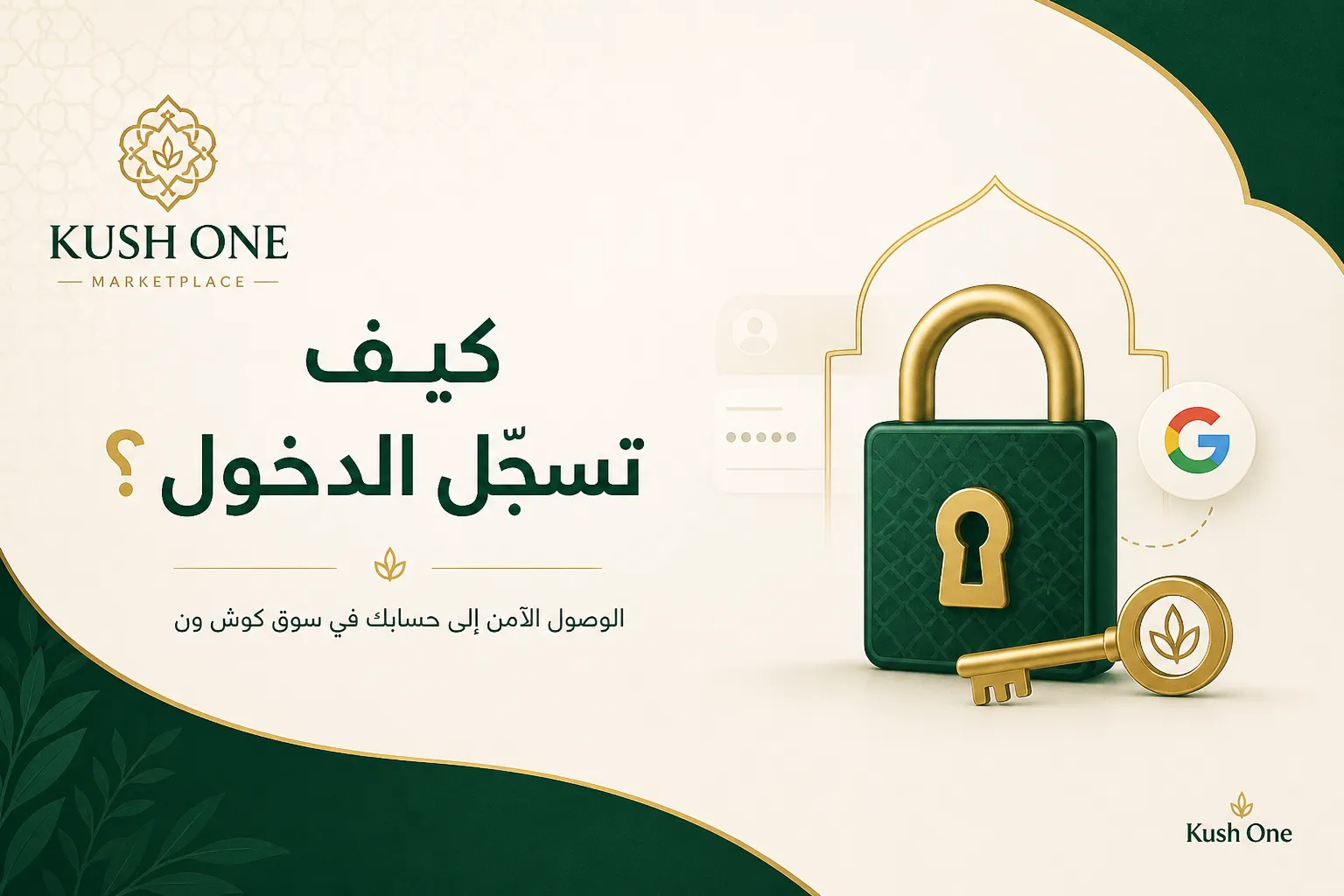 كيف تسجّل الدخول إلى كوش ون؟