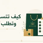 كيف تتسوق وتقدّم طلباً على كوش ون؟