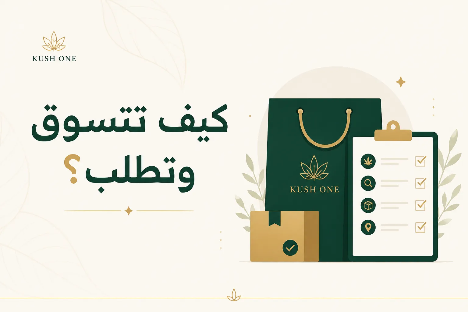 كيف تتسوق وتقدّم طلباً على كوش ون؟
